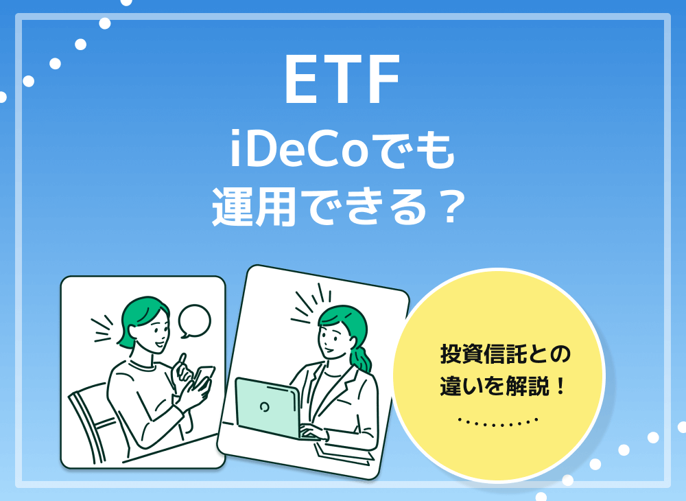 ETFはiDeCoの対象商品？ETFとiDeCo、それぞれの特徴や違いを解説！のサムネイル画像